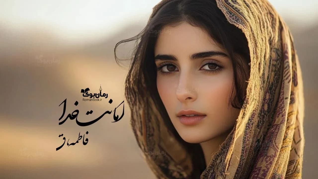 رمان امانت خدا