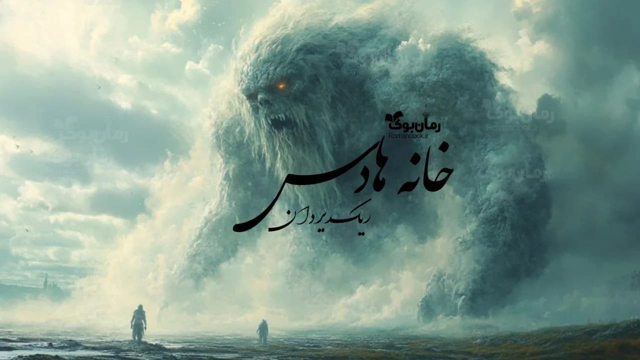 کتاب خانه هادس