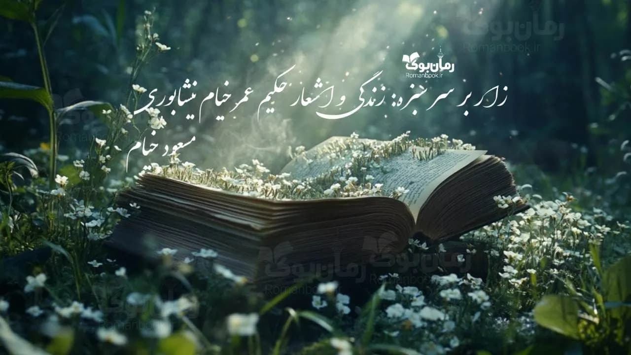 کتاب زار بر سر سبزه