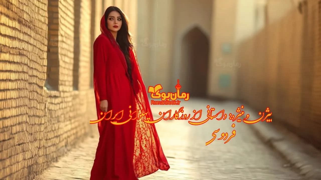 کتاب بیژن و منیژه