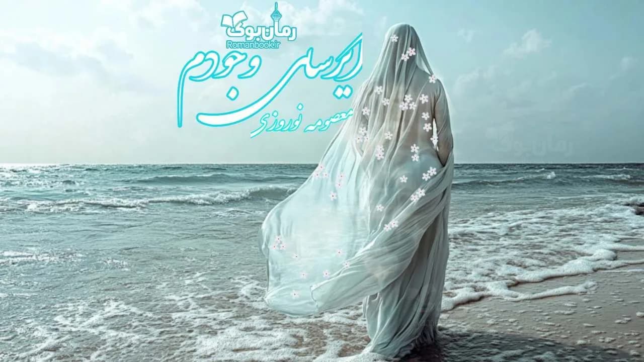 رمان ایرسای وجودم