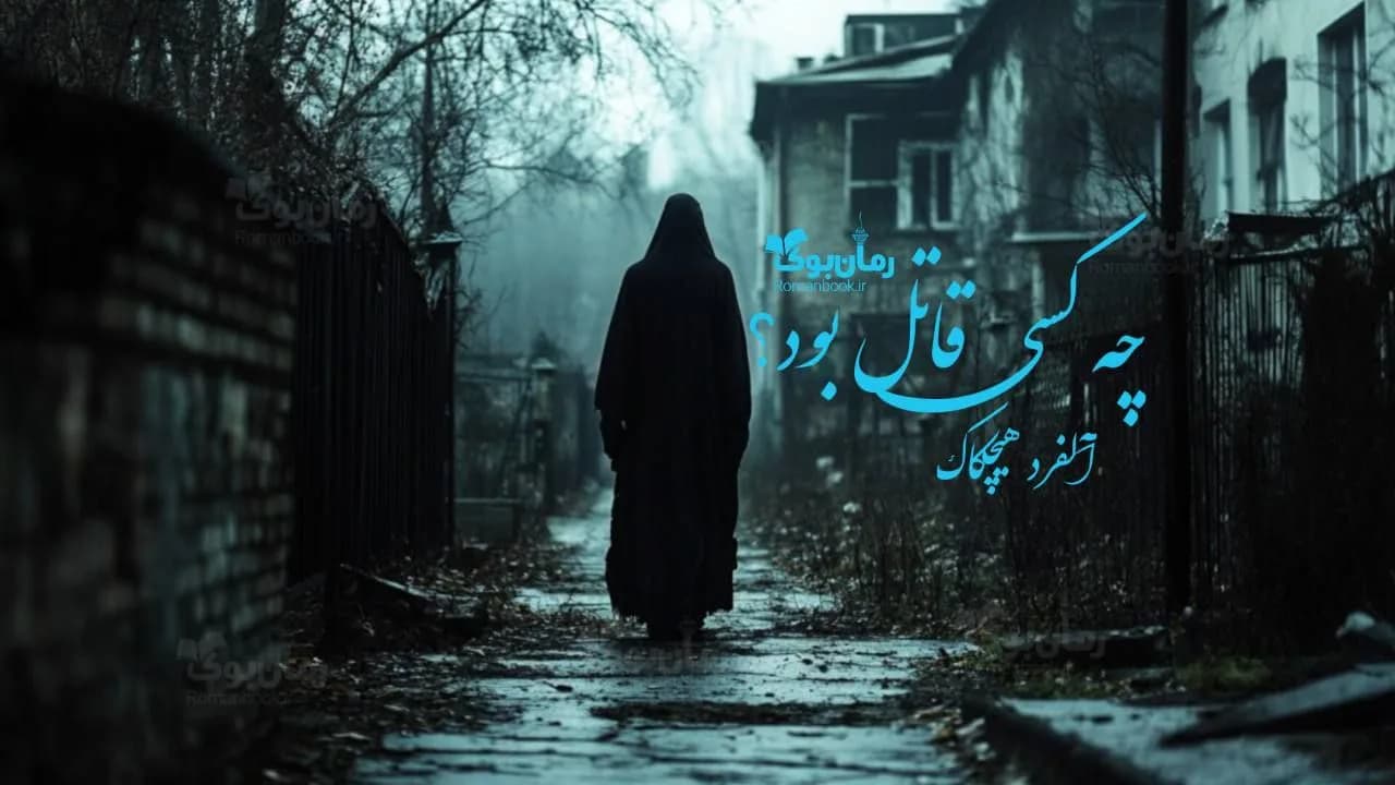 کتاب چه کسی قاتل بود
