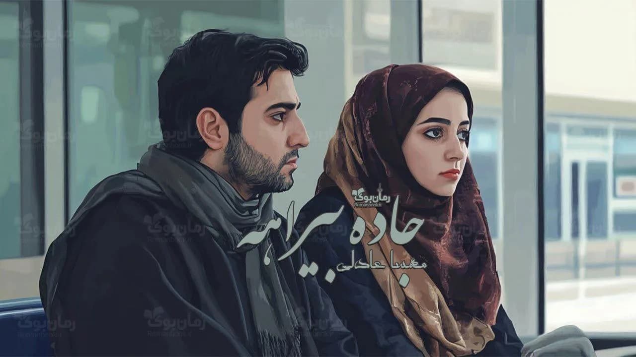 رمان جاده بیراهه