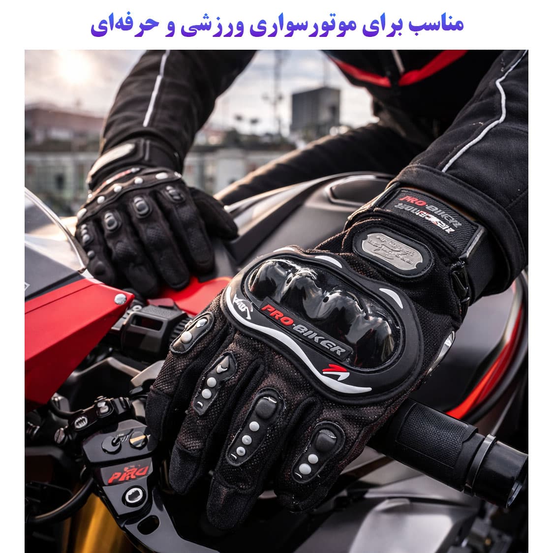 دستکش موتورسواری پروبایکر کد 004L — تصویر ۵