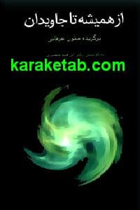 از همیشه تا جاویدان