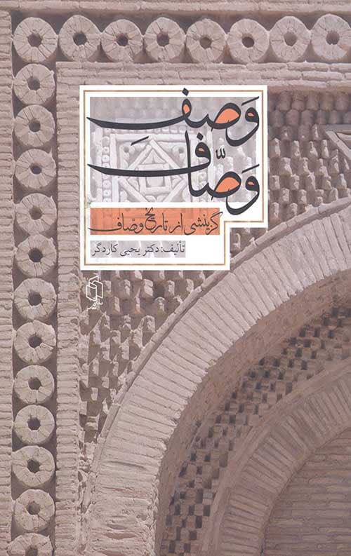 وصف وصاف (گزینشی از تاریخ وصاف)
