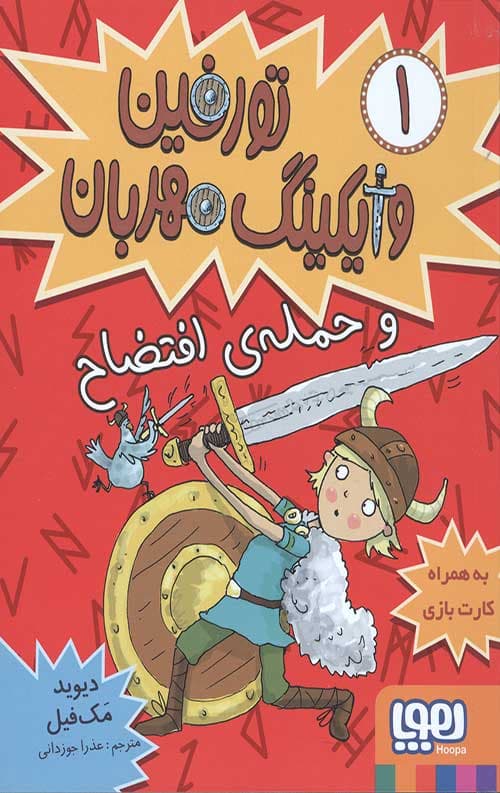 تورفین 1 (وایکینگ مهربان و حمله ی افتضاح)