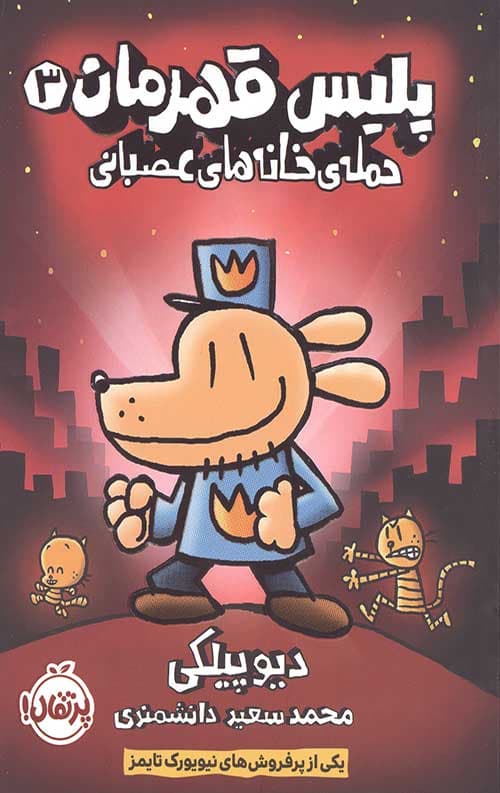 پلیس قهرمان 3 (حمله خانه های عصبانی)