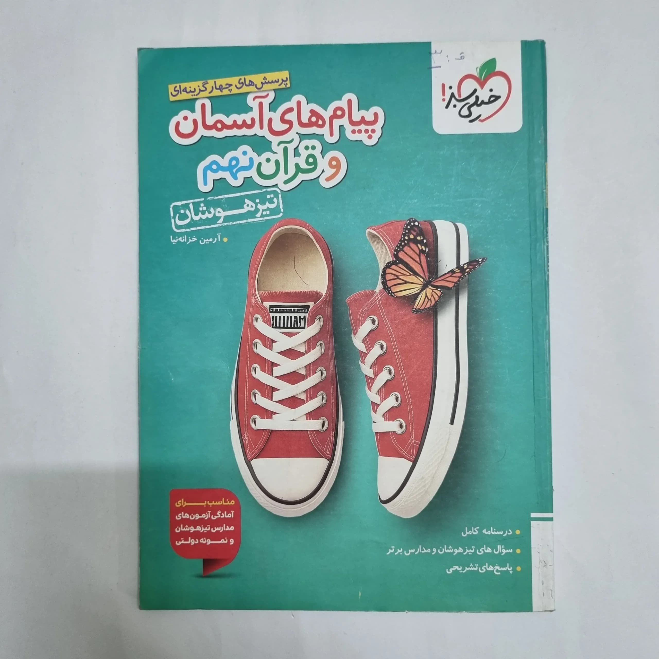 پیام های آسمانی و قرآن نهم تیزهوشان خیلی سبز 1405(دست دوم) کد 2534