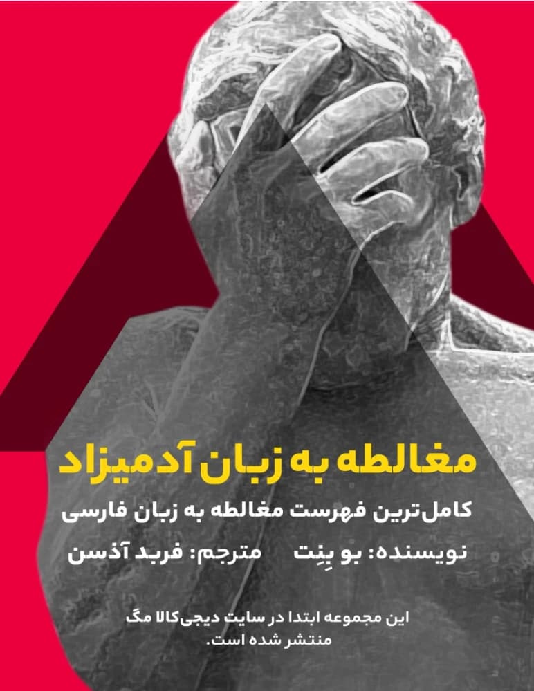 کتاب مغالطه به زبان آدمیزاد اثر جیمی وایته وود نسخه PDF فارسی