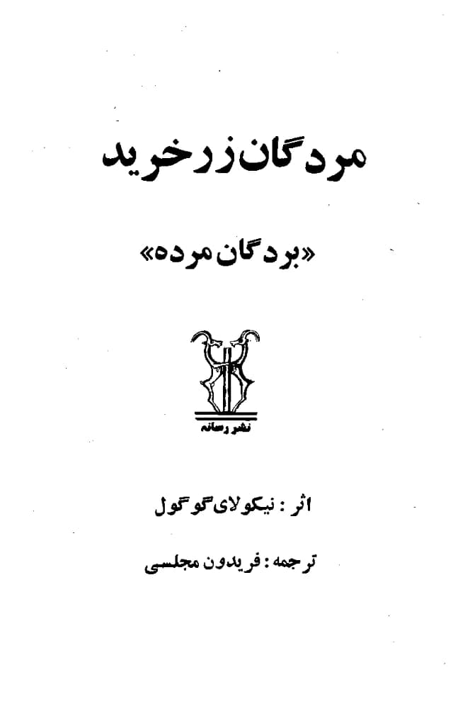 کتاب مردگان زر خرید اثر نیکلای گوگول نسخه PDF فارسی
