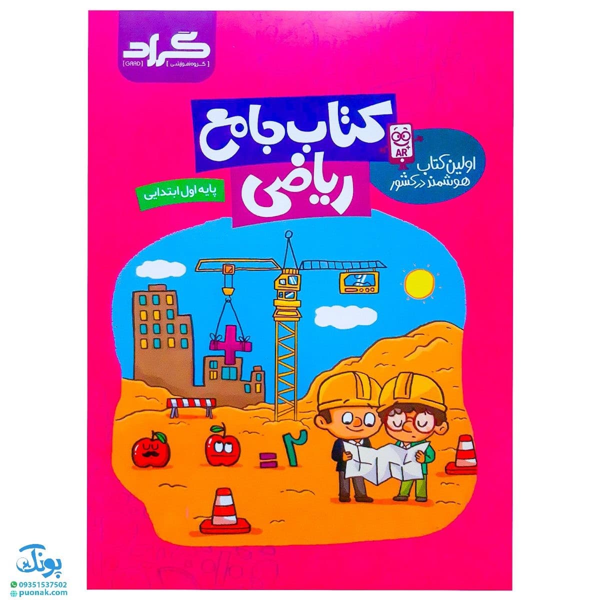 کتاب جامع ریاضی اول گراد
