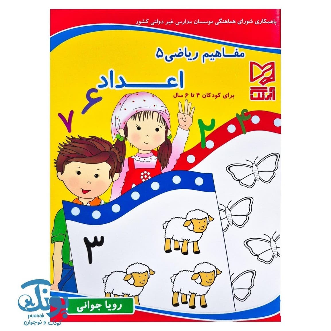 کتاب مفاهیم ریاضی ۵ اعداد آبرنگ
