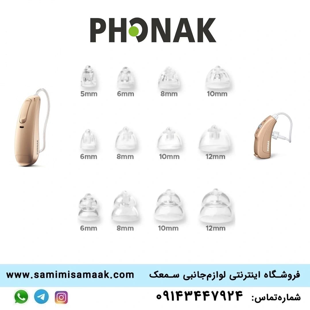 دامی سمعک فوناک (Phonak)