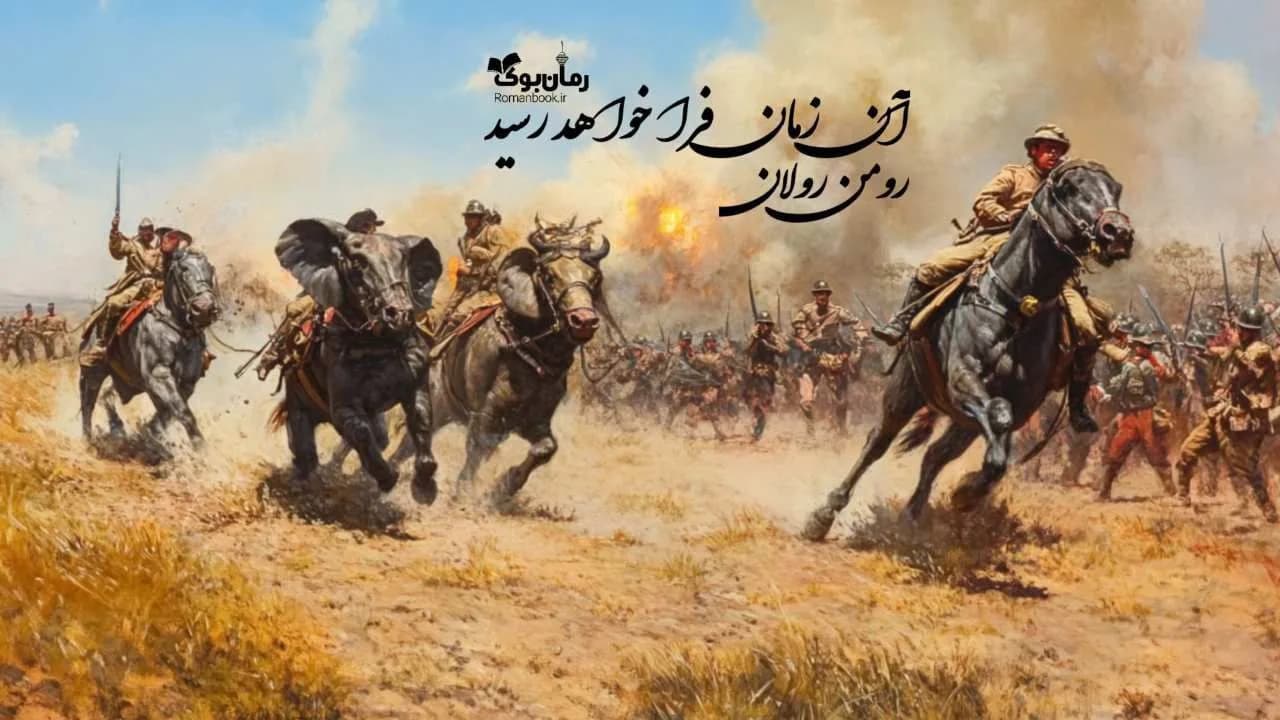 کتاب آن زمان فرا خواهد رسید