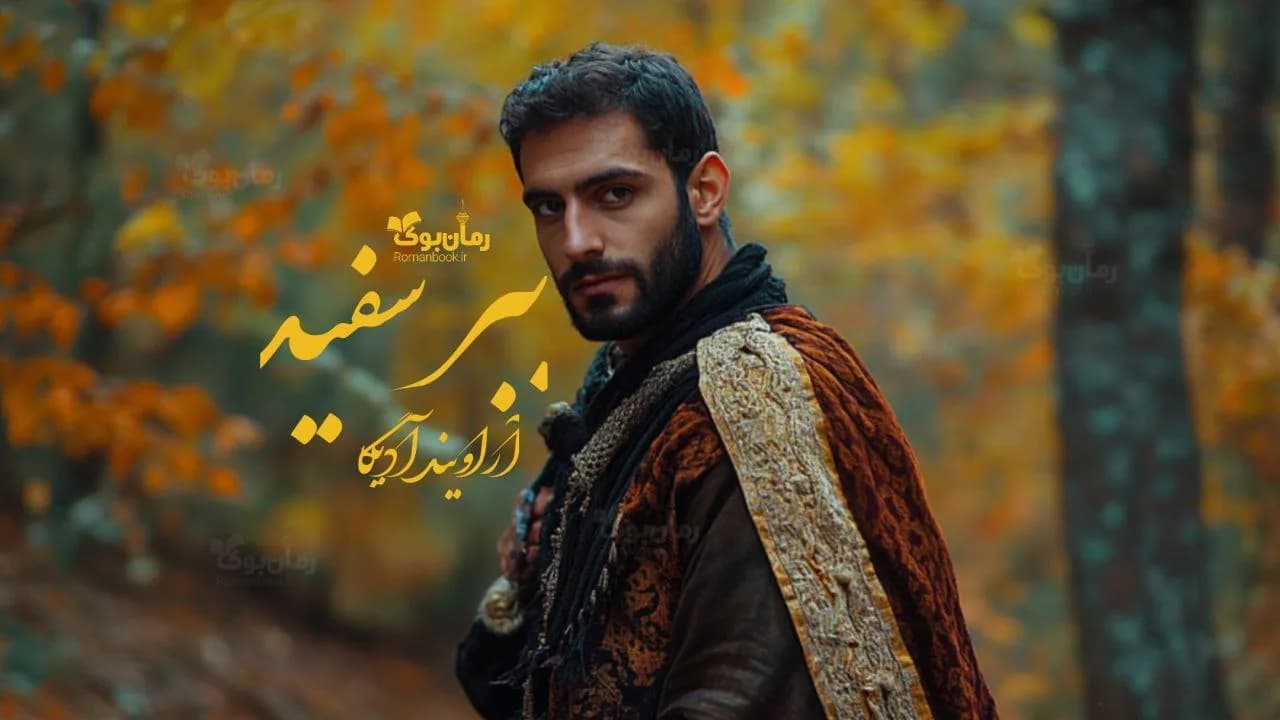 رمان ببر سفید