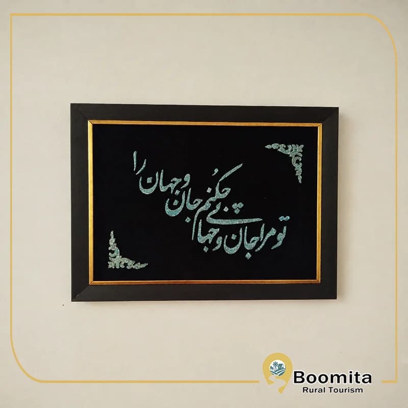 تابلو فیروزهکوبی تو مرا جان و جهانی