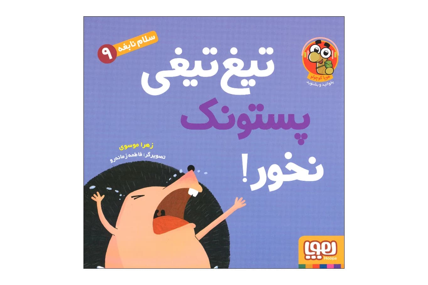 کتاب تیغ تیغی پستونک نخور! (سلام نابغه 9)