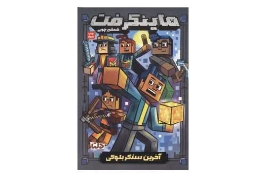 کتاب ماینکرفت 6 : آخرین سنگر بلوکی