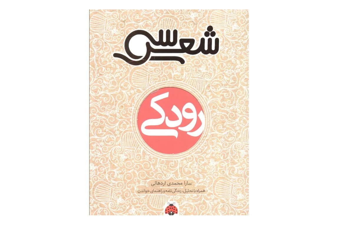 کتاب سی شعر (رودکی)