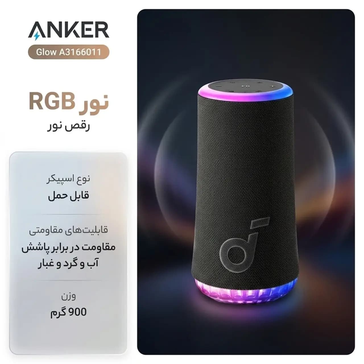 اسپیکر بی سیم Anker مدل GLOW A3166011 – مشکی (گارانتی 6 ماهه شرکتی) — تصویر ۲