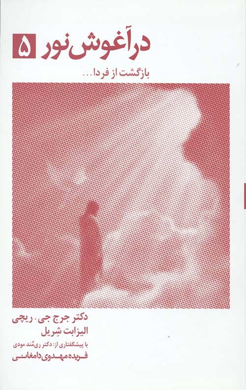 در آغوش نور 5