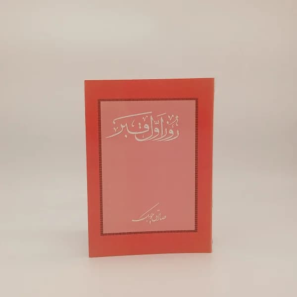 روز اول قبر نوشته صادق چوبک | انتشارات شرکت کتاب