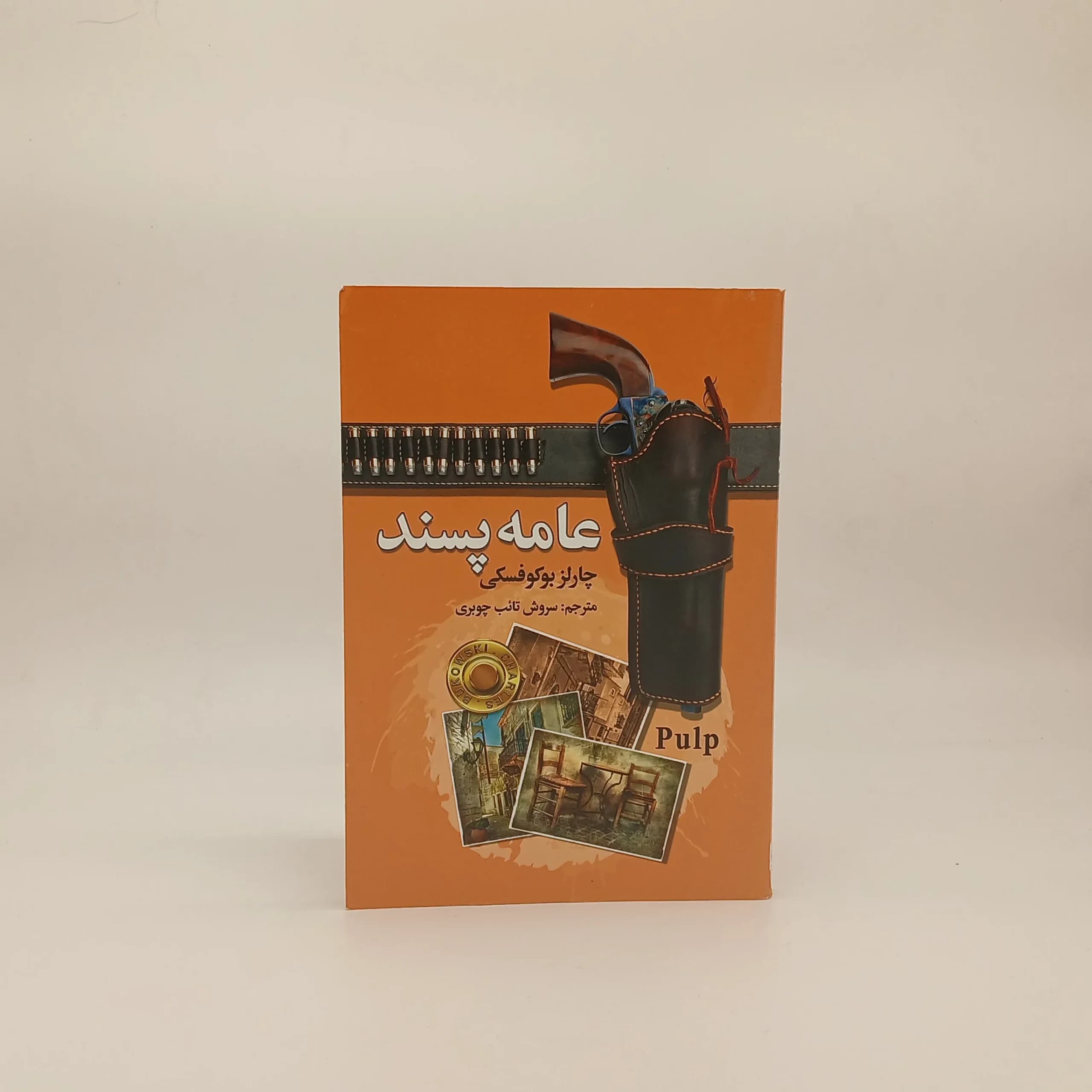 عامه پسند نوشته چارلز بوکوفسکی | نشر سفیر قلم