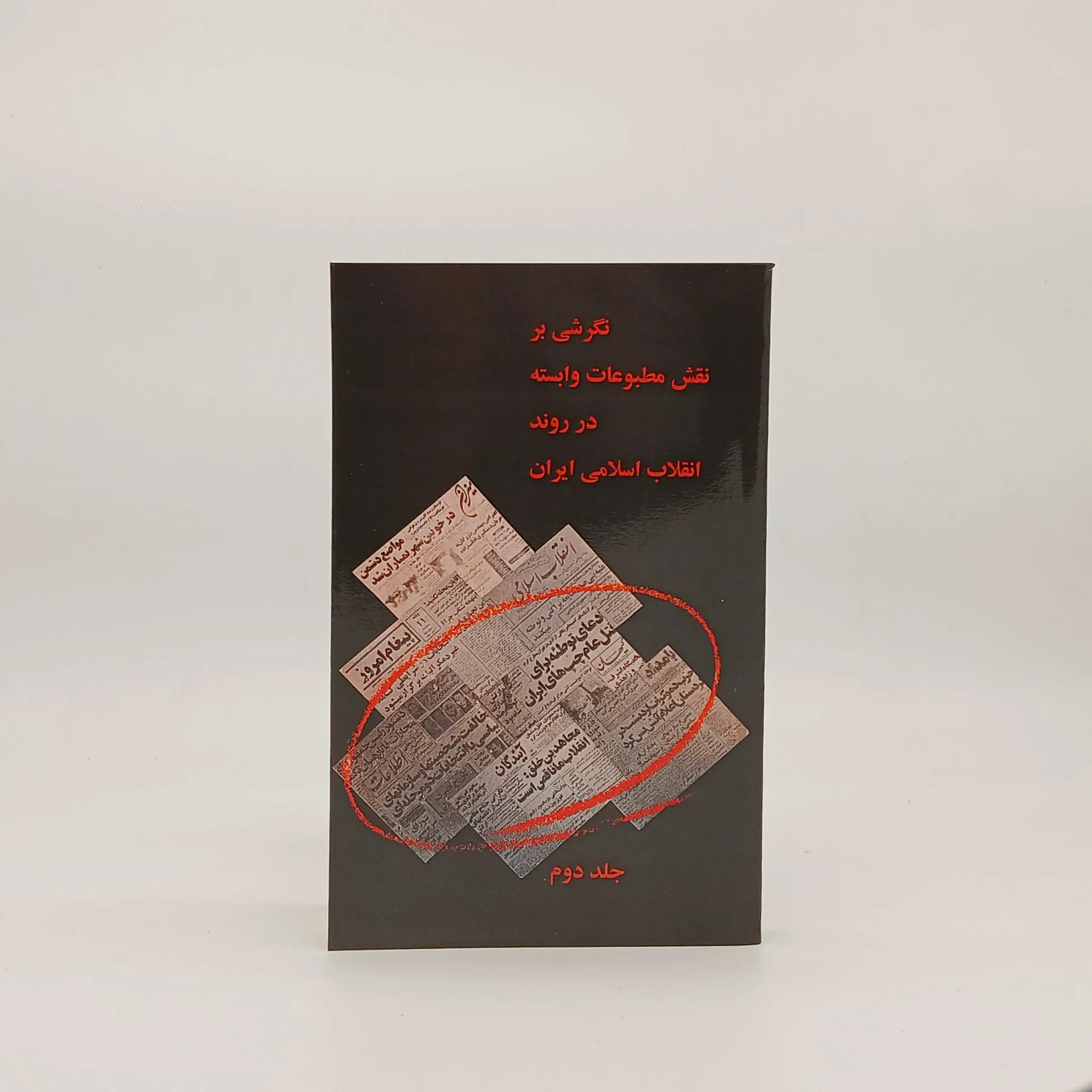نگرشی بر نقش مطبوعات وابسته در روند انقلاب اسلامی ایران – جلد دوم