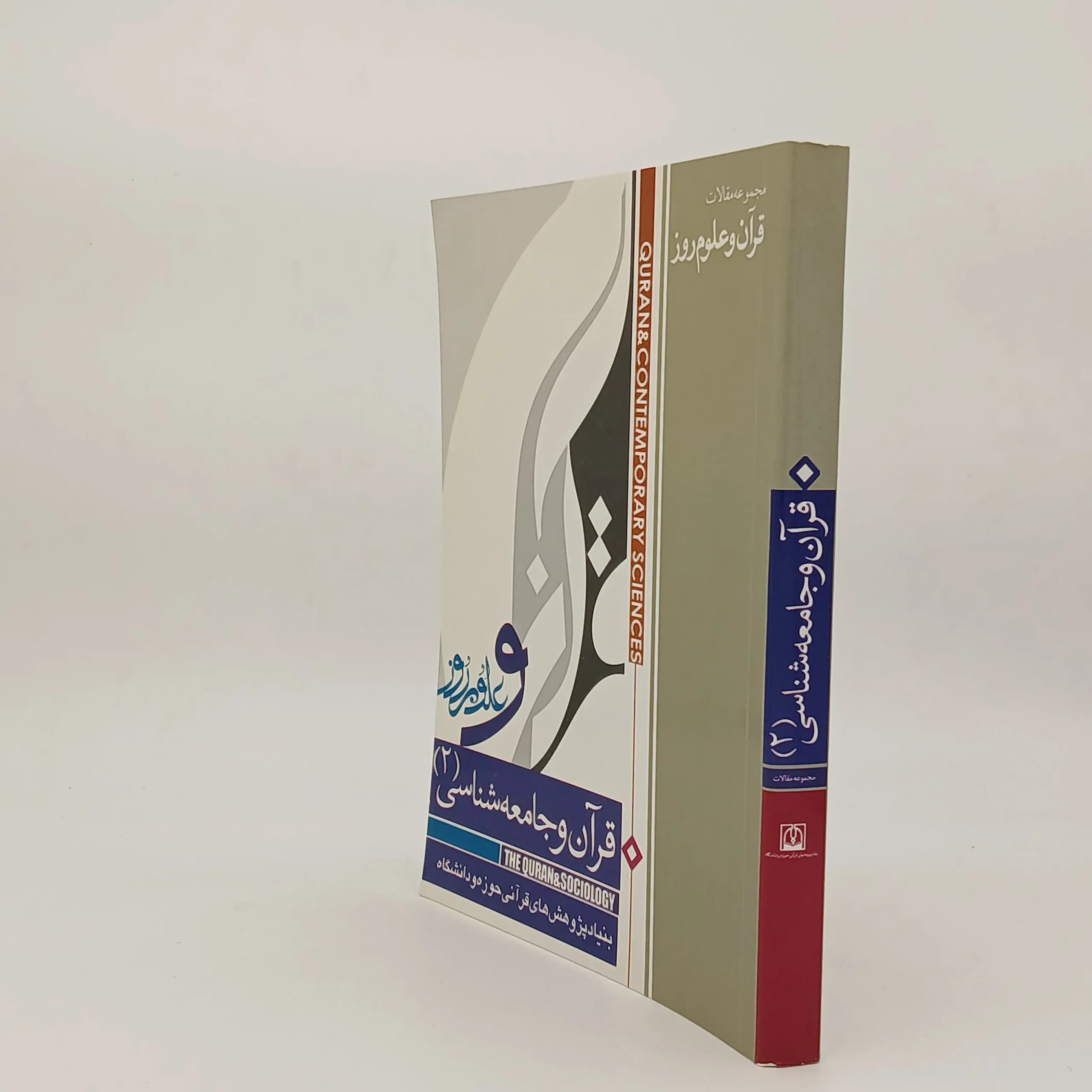 قرآن و جامعه شناسی 2 — تصویر ۲