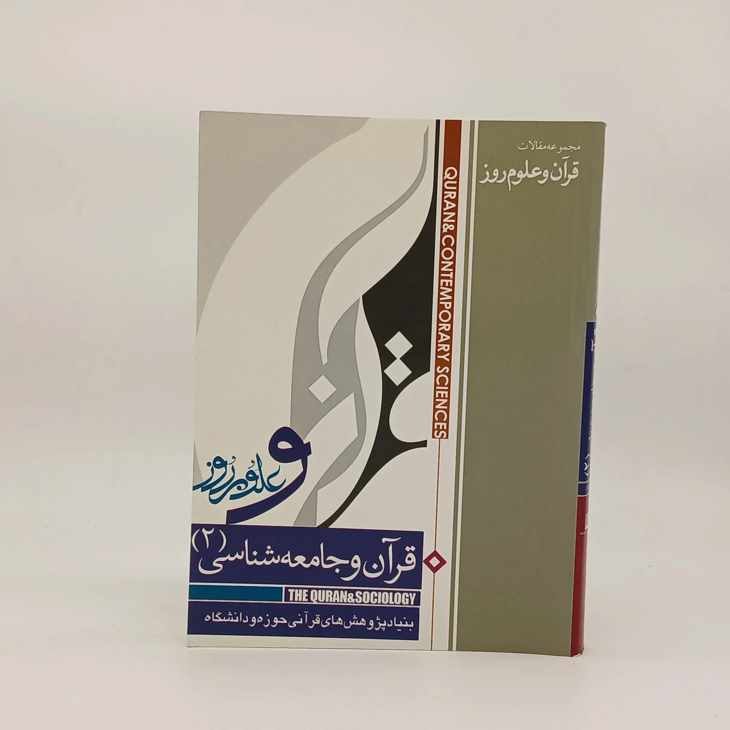 قرآن و جامعه شناسی 2