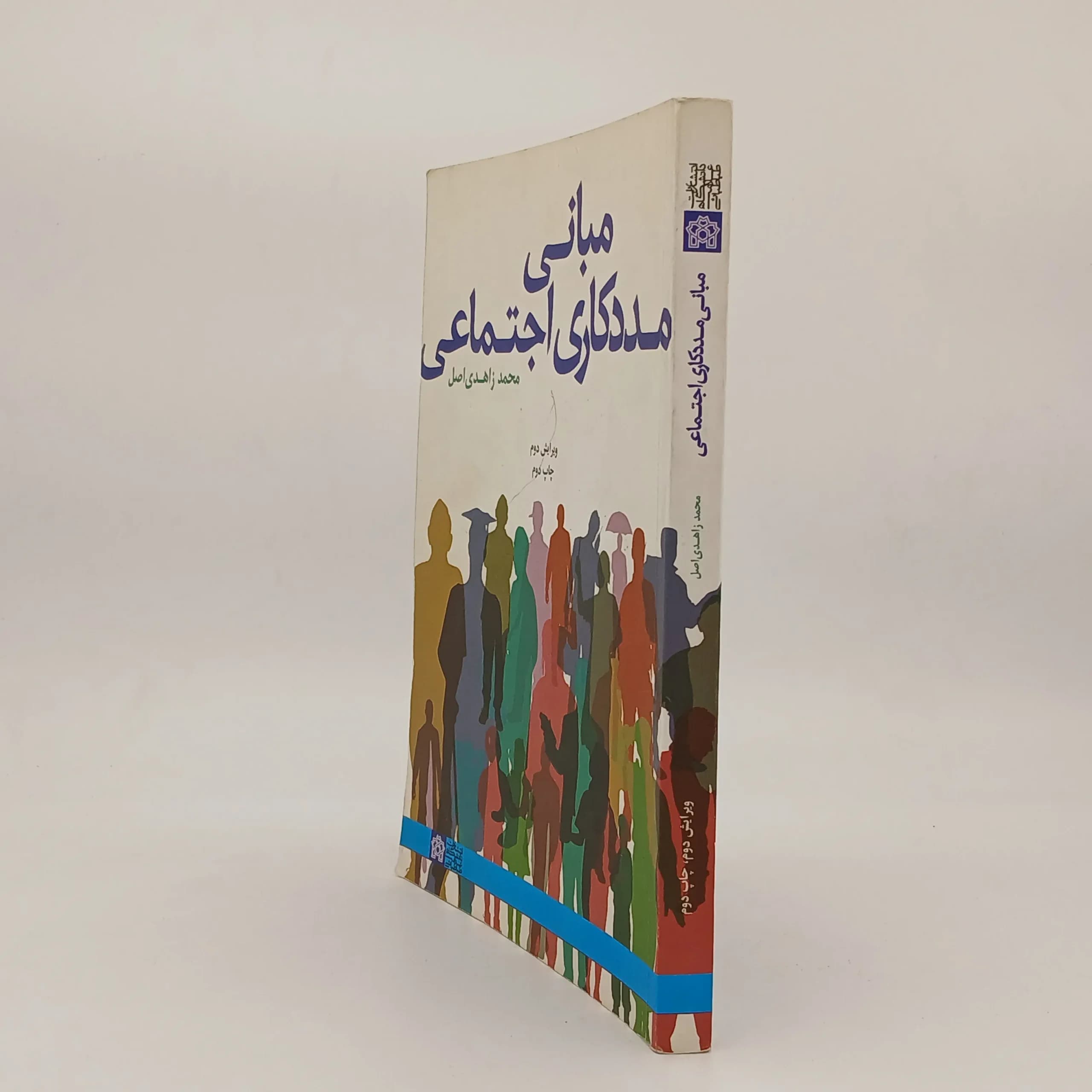 مبانی مددکاری اجتماعی — تصویر ۲