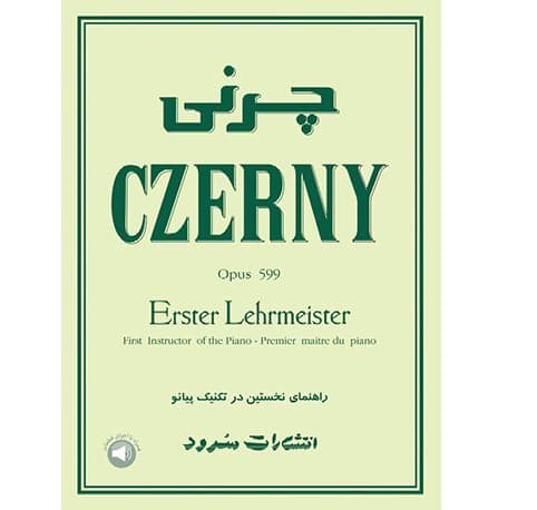 چرنی 599 راهنمای نخستین در تکنیک پیانو