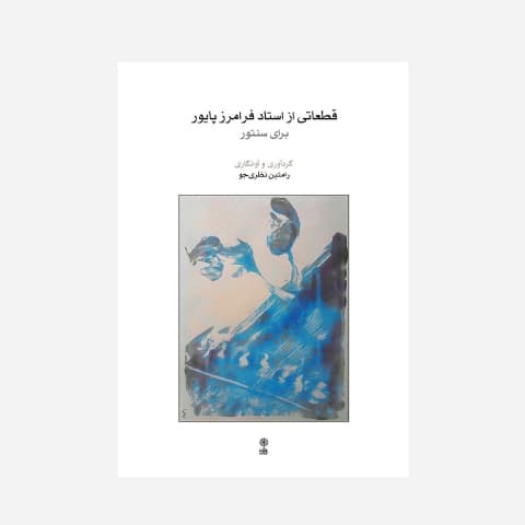 قطعاتی از استاد فرامرز پایور برای سنتور
