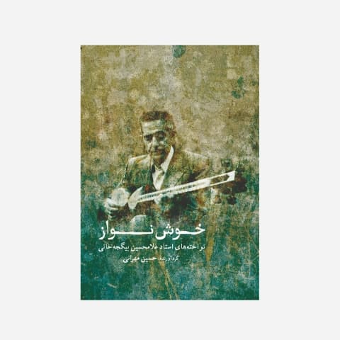 خوش نواز