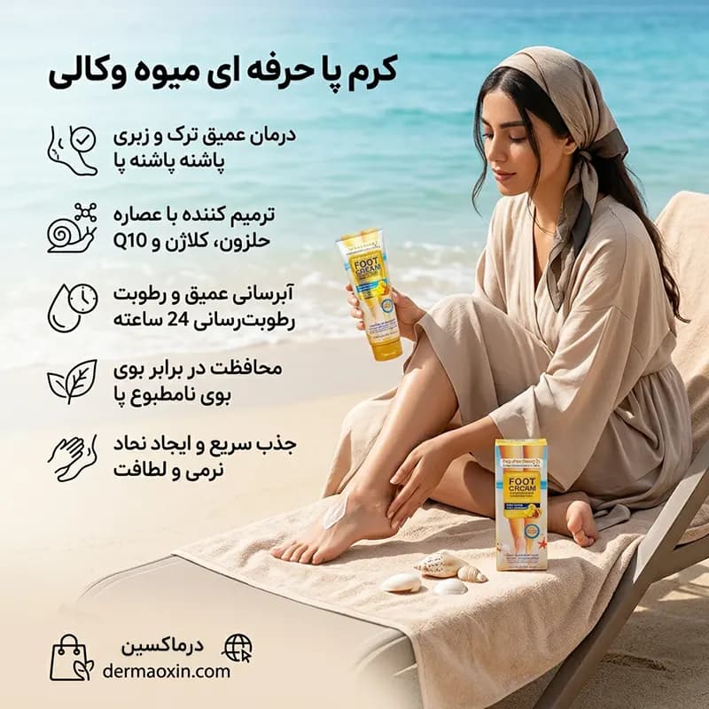 کرم ترک پا حاوی حلزون و کیو 10 و کلاژن حجم 130 میلی لیتر — تصویر ۴