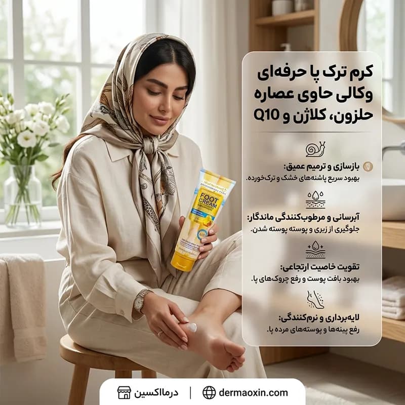 کرم ترک پا حاوی حلزون و کیو 10 و کلاژن حجم 130 میلی لیتر — تصویر ۶