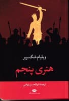 هنری پنجم نوشته ویلیام شکسپیر انتشارات نشرنگاه