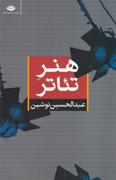 هنر تئاتر نوشته عبدالحسین نوشین انتشارات نشرنگاه