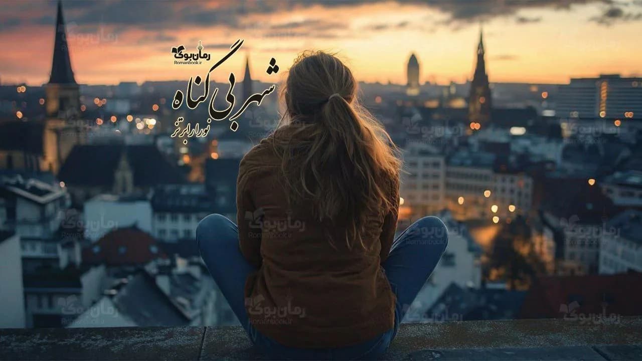 رمان شهر بیگناه