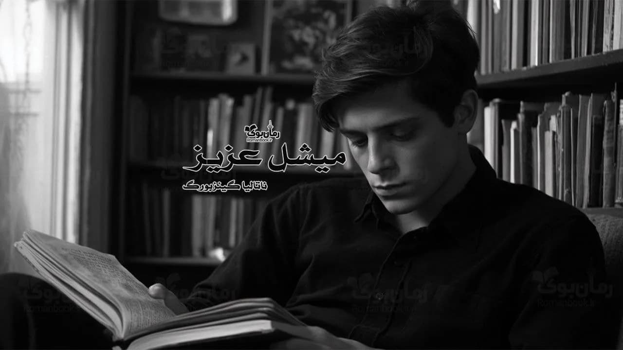 کتاب میشل عزیز