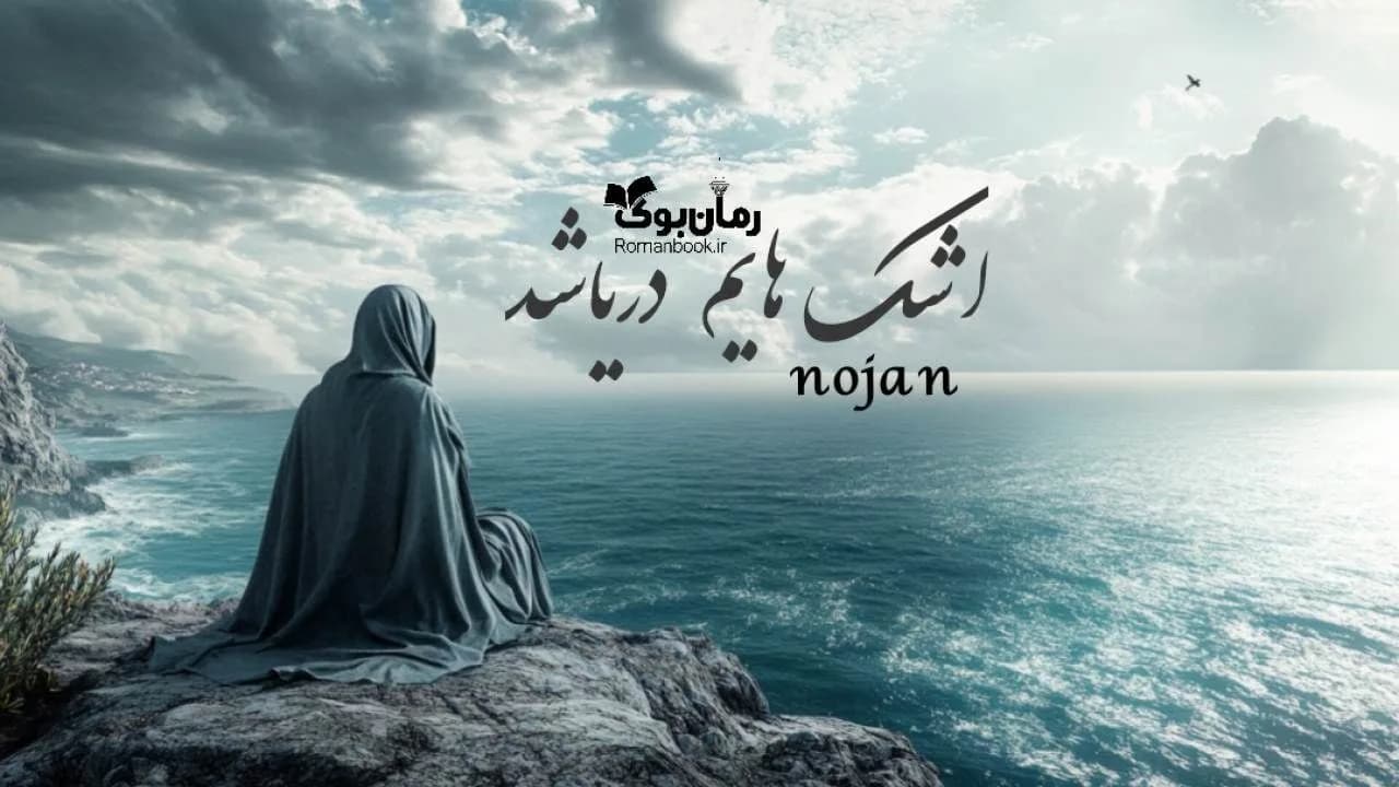 رمان اشکهایم دریا شد