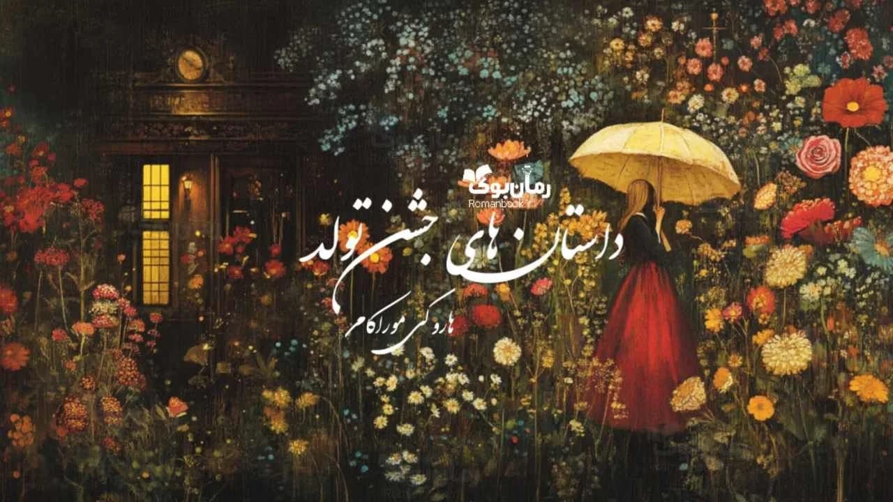 کتاب داستانهای جشن تولد