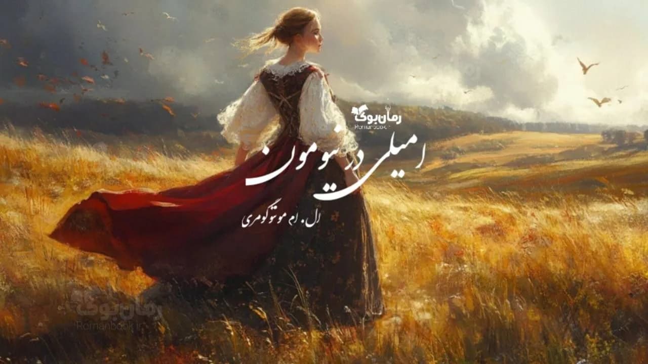 رمان امیلی در نیومون