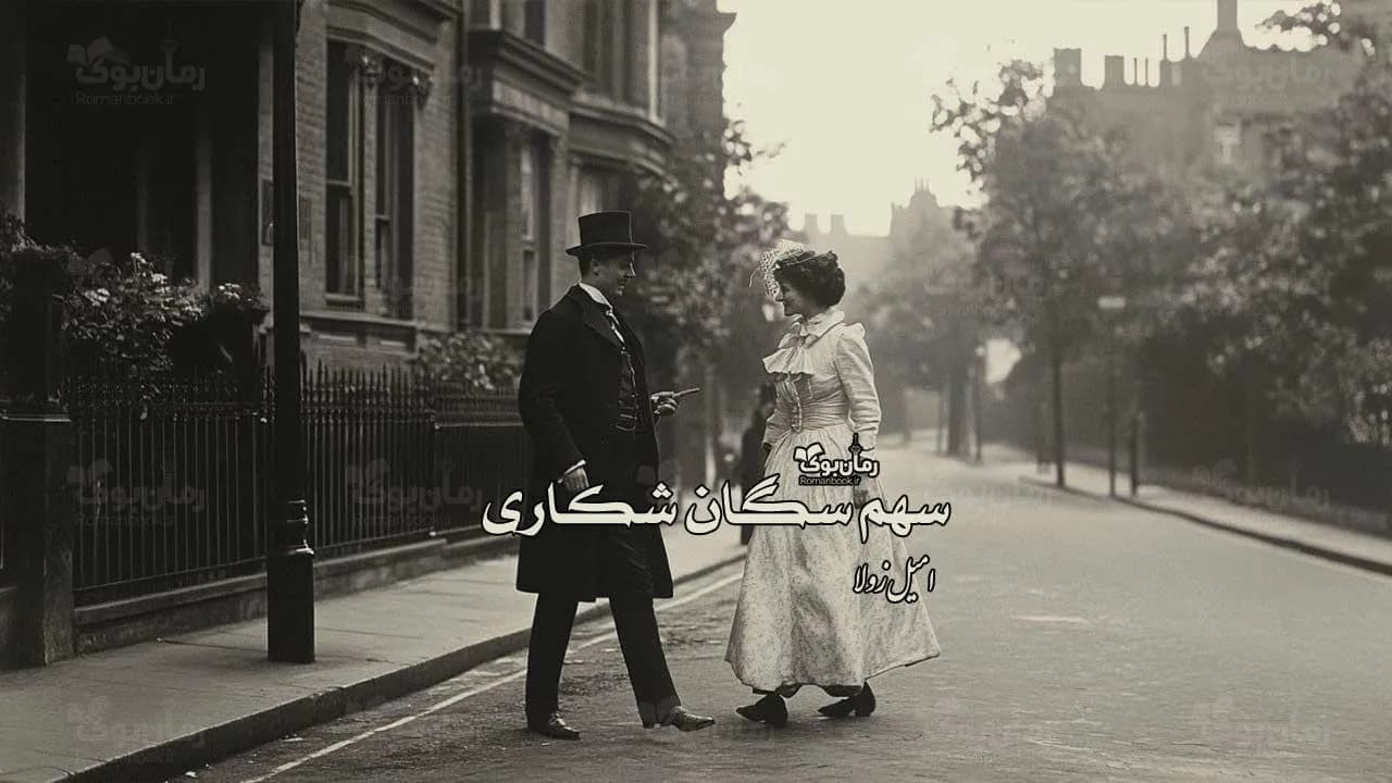 رمان سهم سگان شکاری