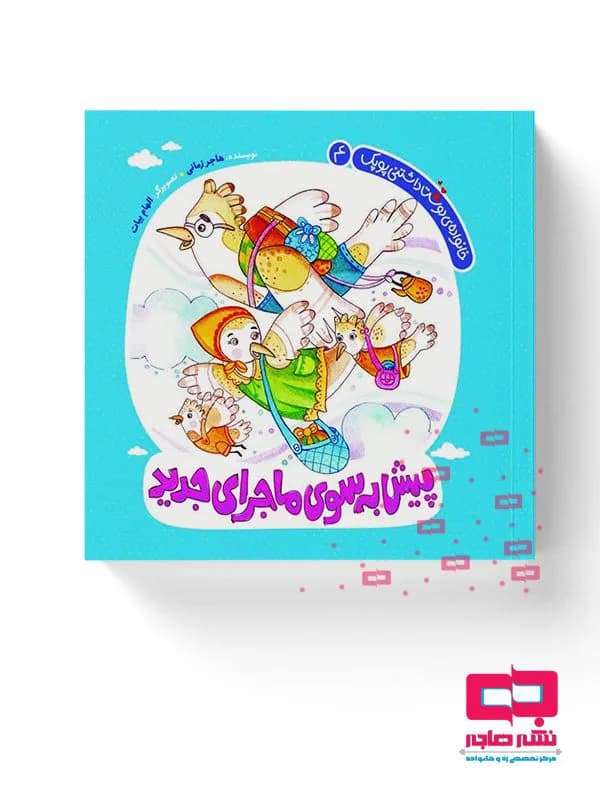 پیش به سوی ماجرای جدید(خانواده دوست داشتنی پوپک4)