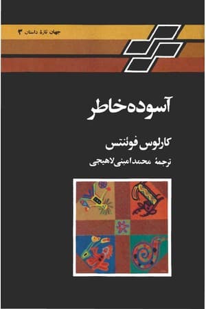 دانلود PDF کتاب آسودهخاطر اثر کارلوس فوئنتس ترجمه محمد امینی لاهیجی