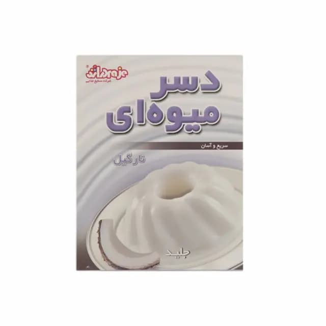دسر میوه ای نارگیل جلید