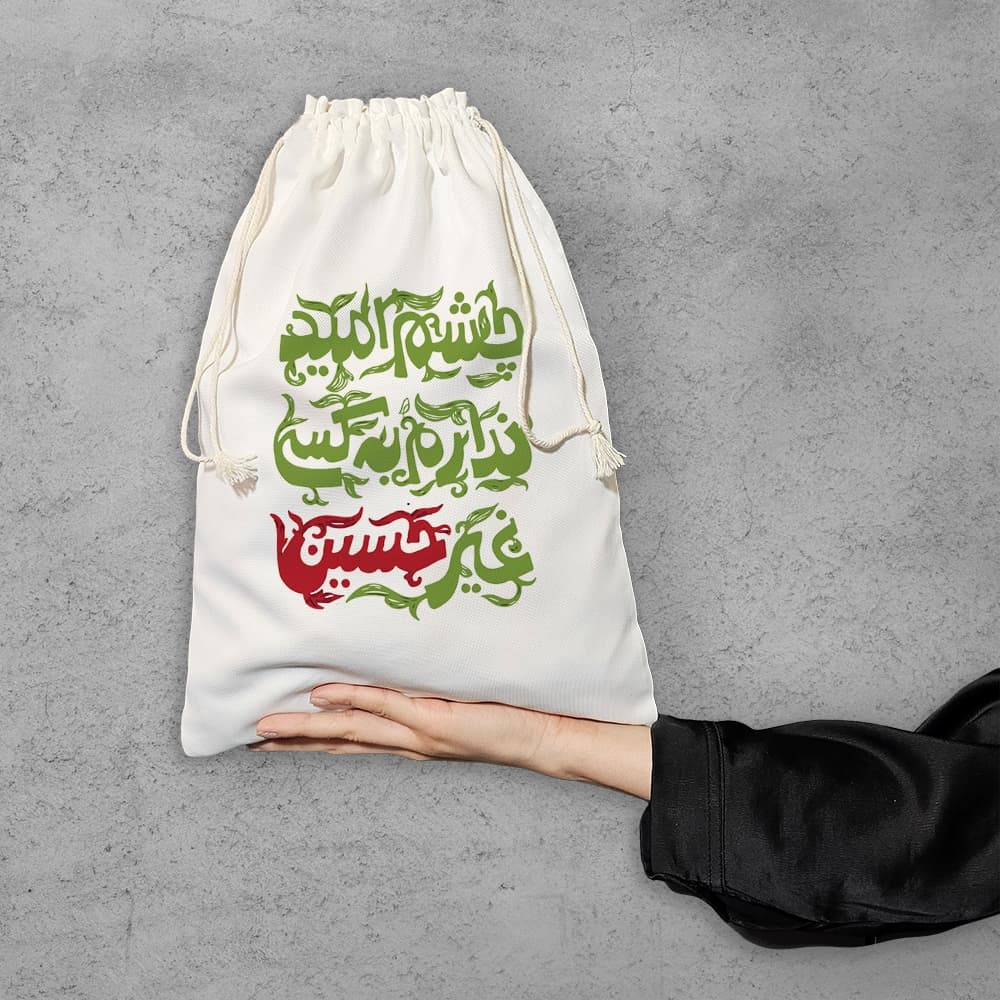 کیسه نظم دهنده چشم امید به حسین — تصویر ۶