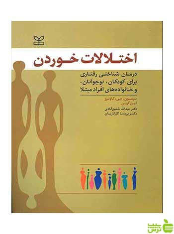اختلالات خوردن لین گرین رشد